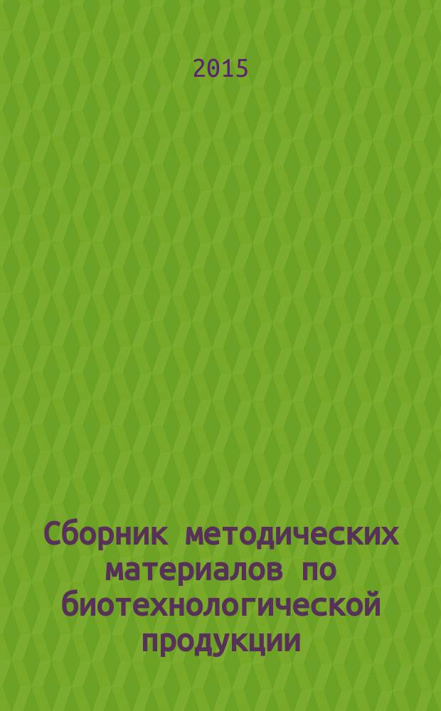 Сборник методических материалов по биотехнологической продукции