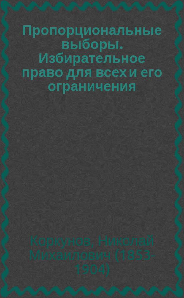 Пропорциональные выборы. Избирательное право для всех и его ограничения