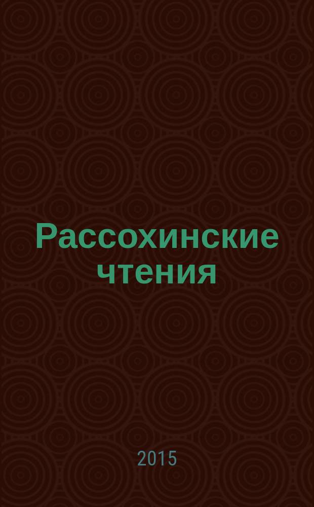 Рассохинские чтения : материалы международного семинара (5-6 февраля 2015 года) : памяти профессора, доктора технических наук Геннадия Васильевича Рассохина посвящается : в 2 ч.