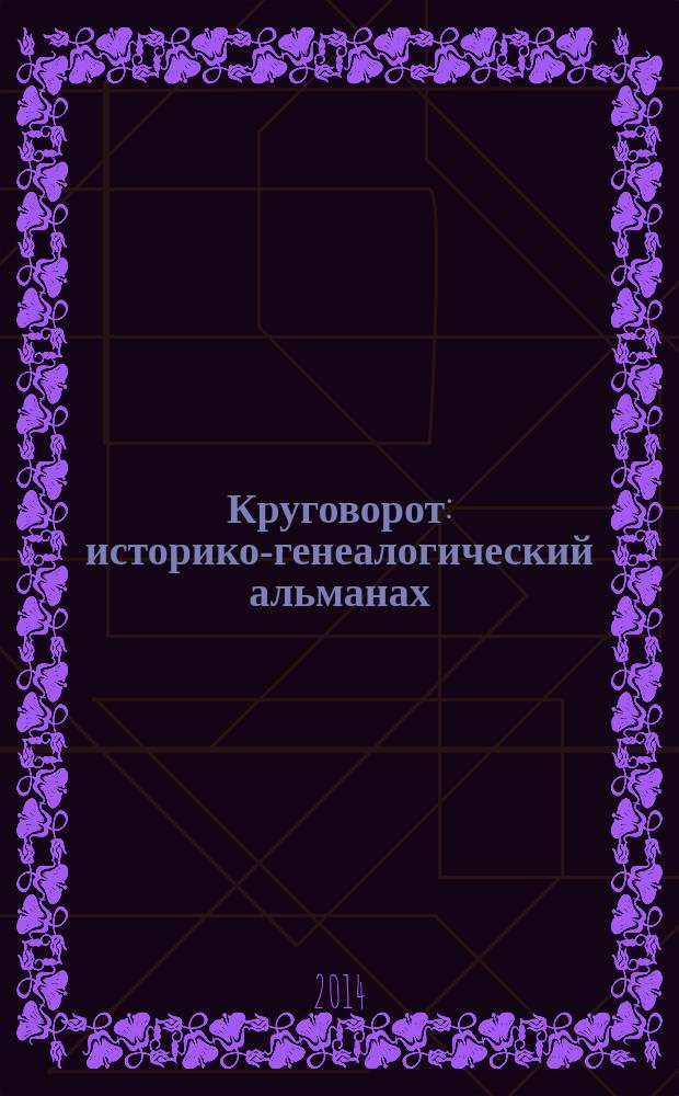 Круговорот : историко-генеалогический альманах