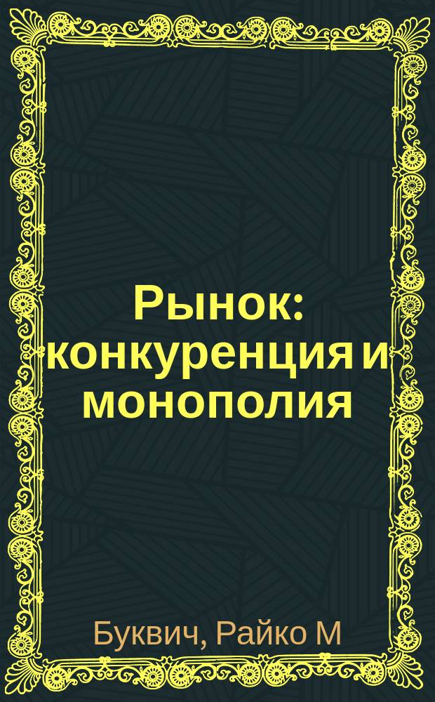 Рынок: конкуренция и монополия : монография