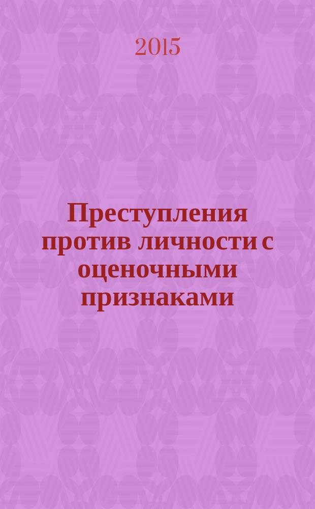 Преступления против личности с оценочными признаками: вопросы квалификации