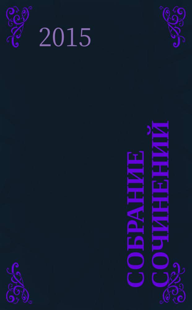 Собрание сочинений : в 16 т. Т. 8 : Высокие дни