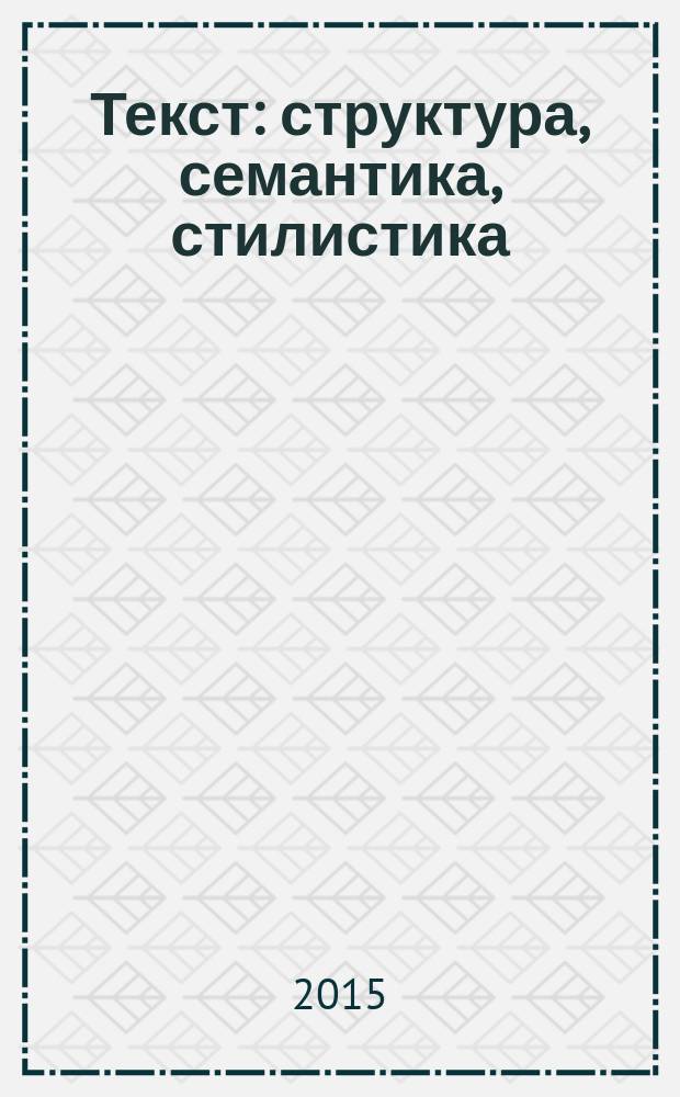 Текст: структура, семантика, стилистика : сборник статей по итогам Международной конференции памяти д.филол.н., проф. Е.И. Дибровой : в 2 ч