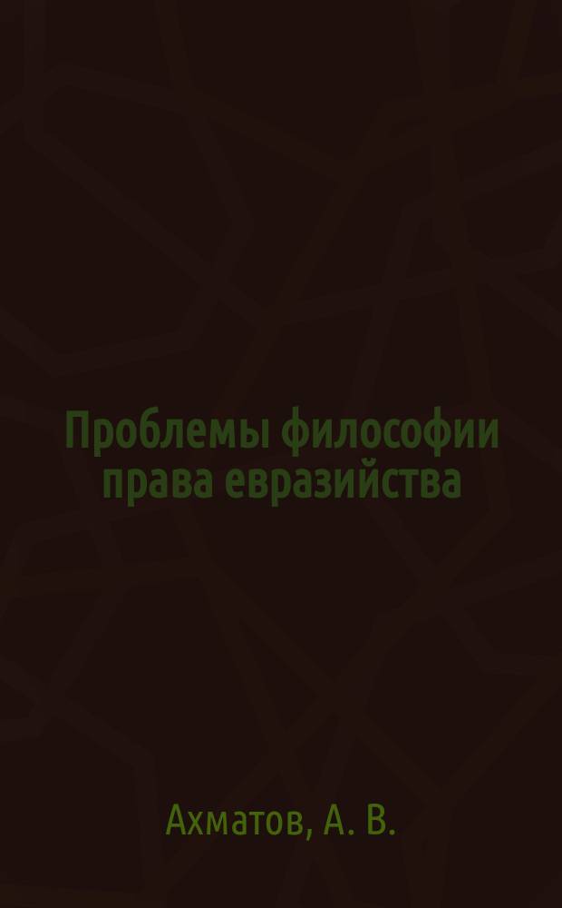 Проблемы философии права евразийства : учебник