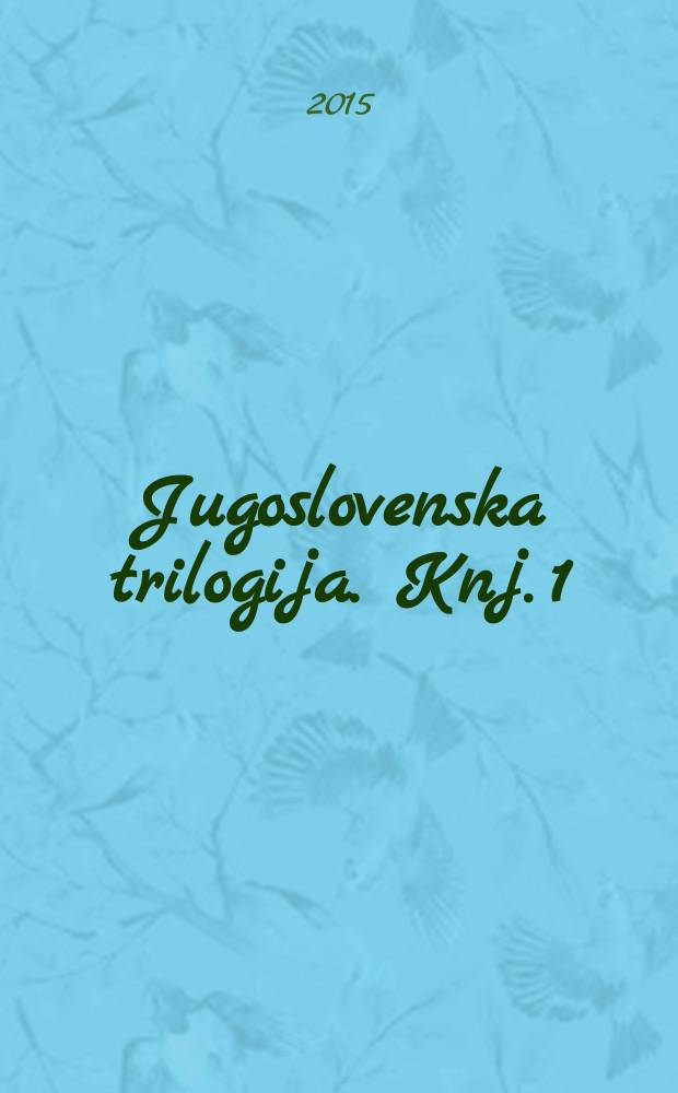 Jugoslovenska trilogija. Knj. 1 : "Kozara" = Козара