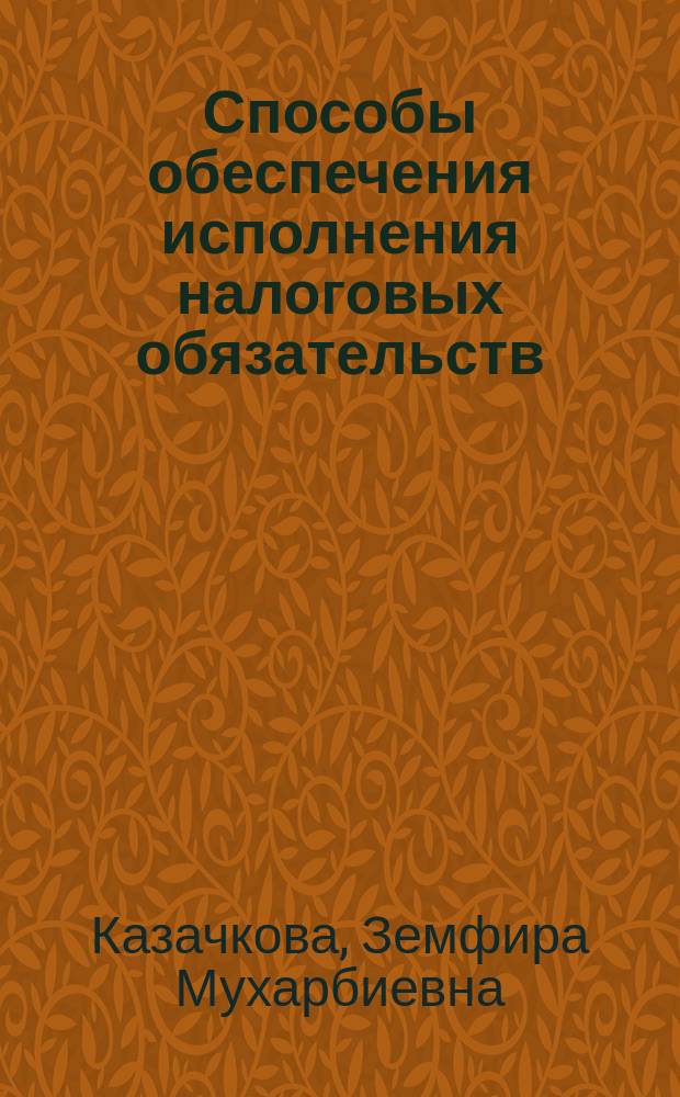 Способы обеспечения исполнения налоговых обязательств : курс лекций : по специальности 030501.65 "Юриспруденция"