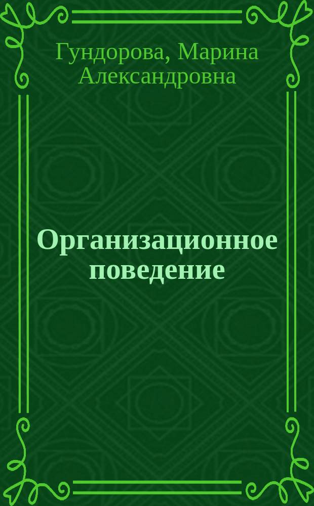Организационное поведение : учебное пособие : для студентов высших учебных заведений направления 03.04.03 "Управление персоналом"