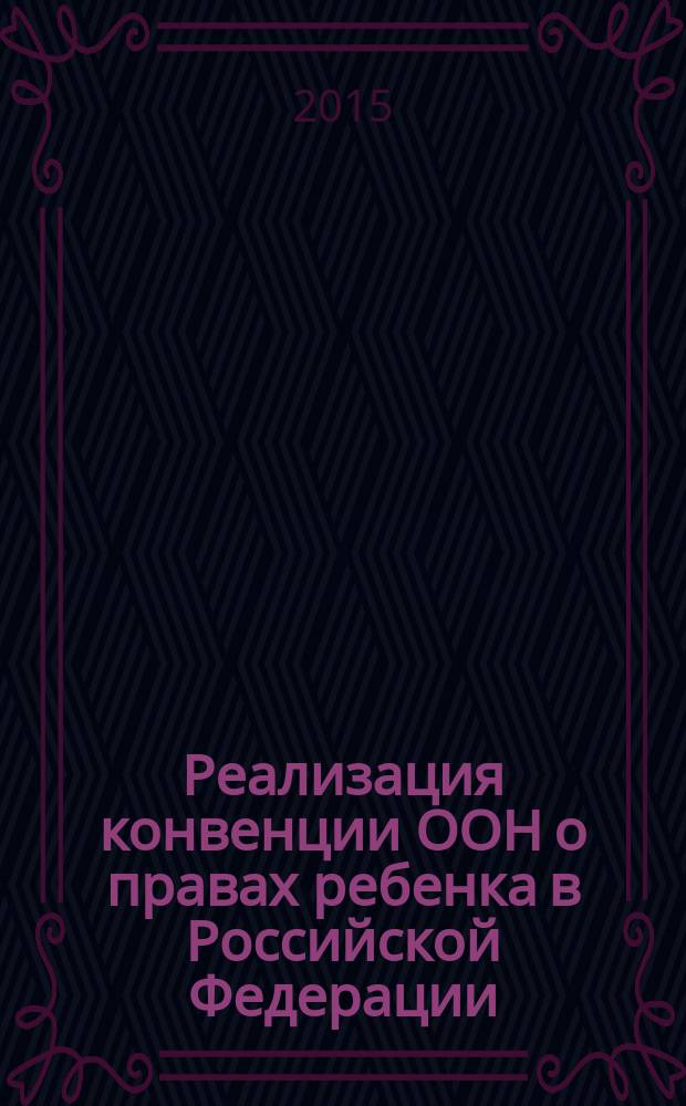 Реализация конвенции ООН о правах ребенка в Российской Федерации : методические указания для студентов, обучающихся по программам высшего профессионального образования по направлению подготовки 051000.62 Профессиональное обучение (Правоведение и правоохранительная деятельность)