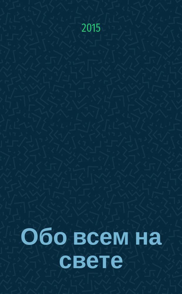 Обо всем на свете : для младшего школьного возраста