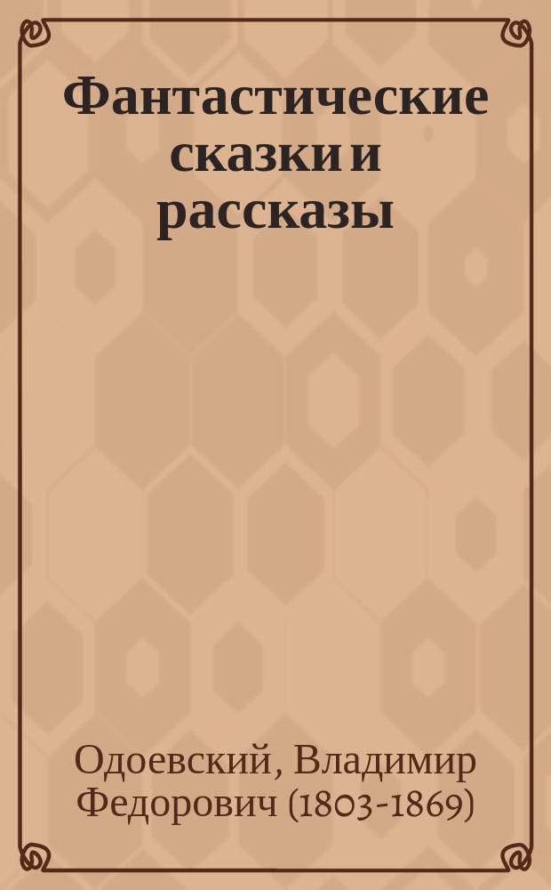 Фантастические сказки и рассказы