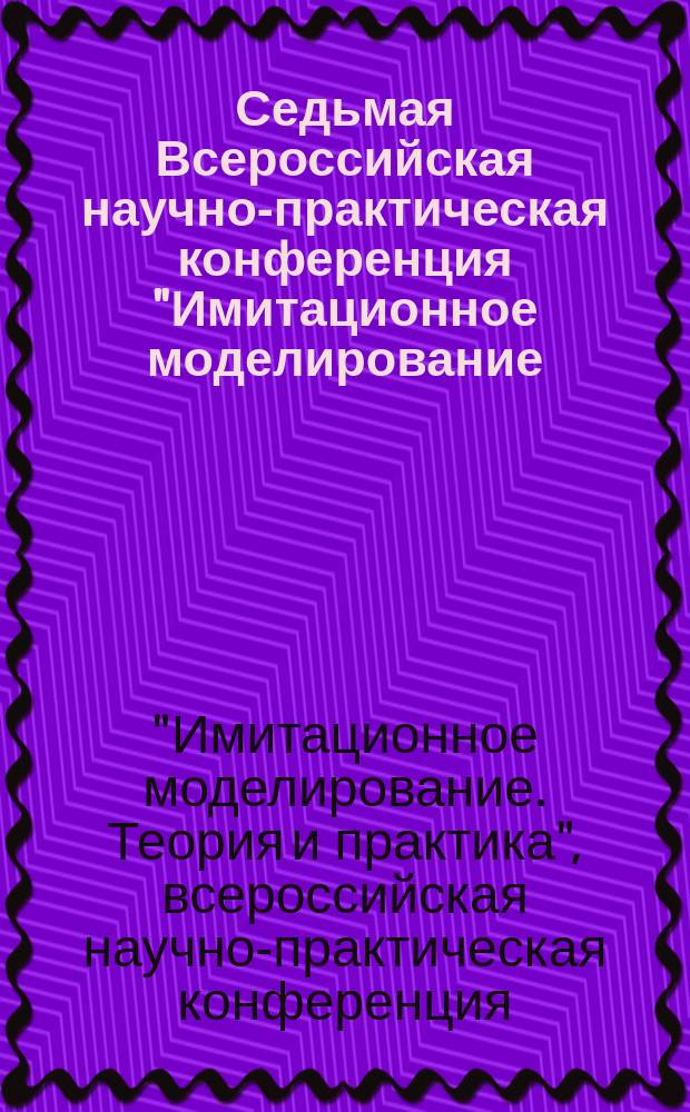 Седьмая Всероссийская научно-практическая конференция "Имитационное моделирование. Теория и практика" (ИММОД-2015), 21-23 октября 2015 г., Москва, Россия : труды конференции : в 2 т