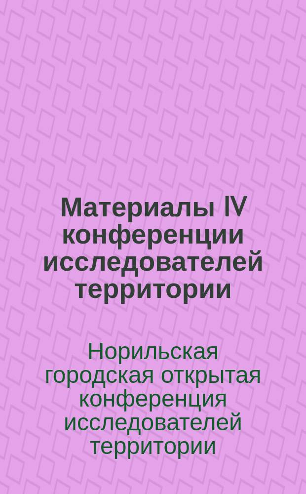 Материалы IV конференции исследователей территории (КИТ) "Архив и "поле" 2013 года"