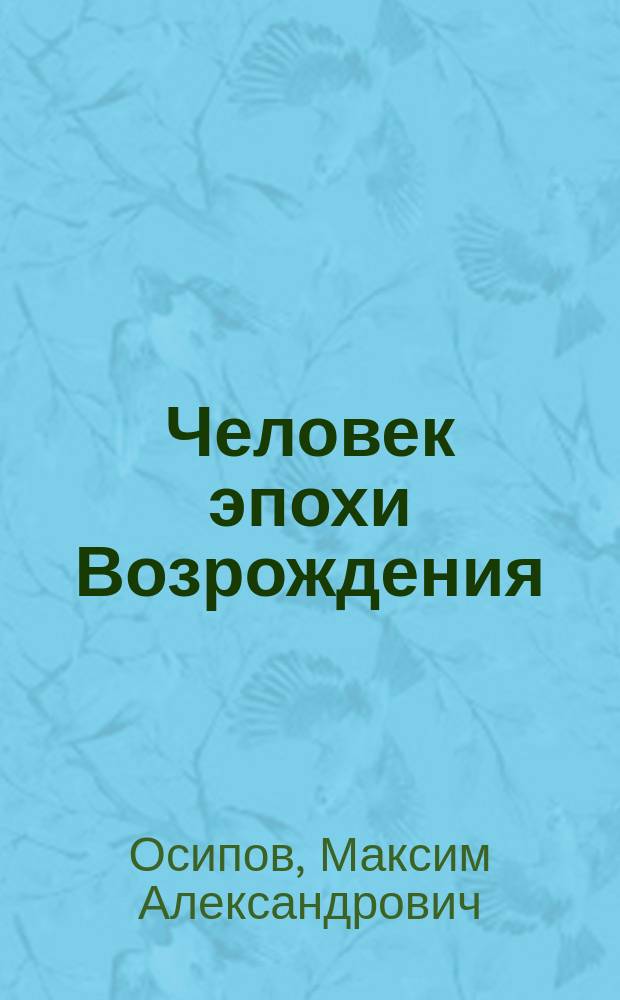 Человек эпохи Возрождения : повесть