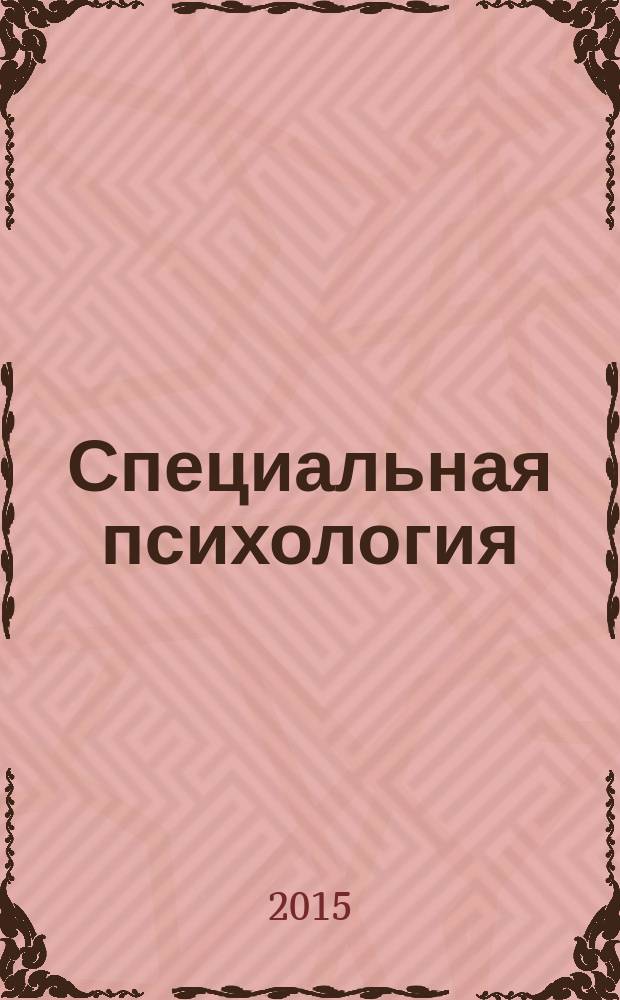 Специальная психология : учебно-методическое пособие для студентов психологического направления очной и заочной форм обучения