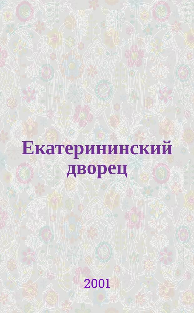Екатерининский дворец : комплект из 16 открыток