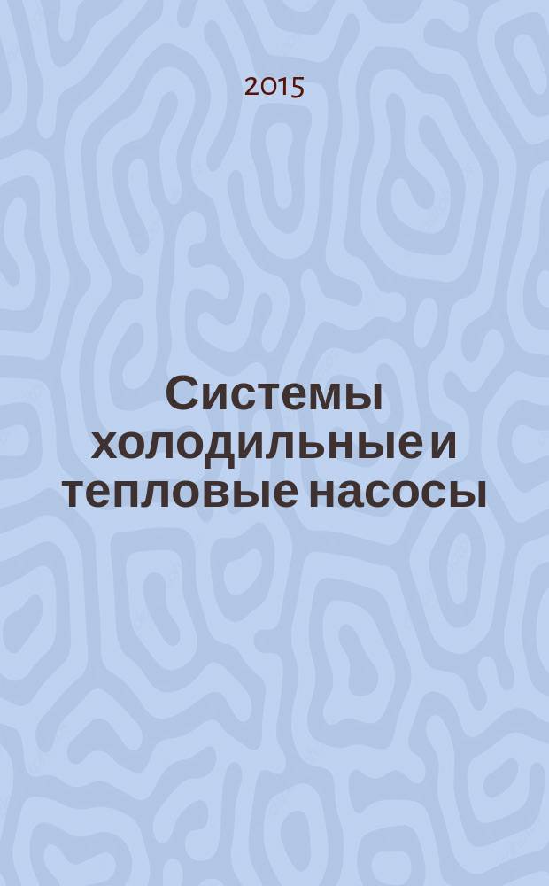 Системы холодильные и тепловые насосы = Refrigerating systems and heat pumps. Safety and environmental requirements. Part 4. Operation, maintenance, repair and recovery. Ч. 4, Требования безопасности и охраны окружающей среды. Эксплуатация, техническое обслуживание, ремонт и восстановление : ГОСТ EN 378-4-2014