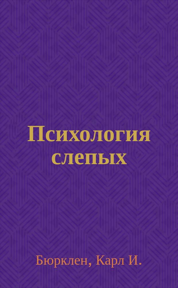 Психология слепых