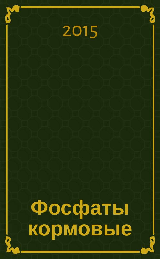 Фосфаты кормовые = Feed phosphates. Methods for determination of arsenic. Методы определения мышьяка : ГОСТ 24596.8-2015