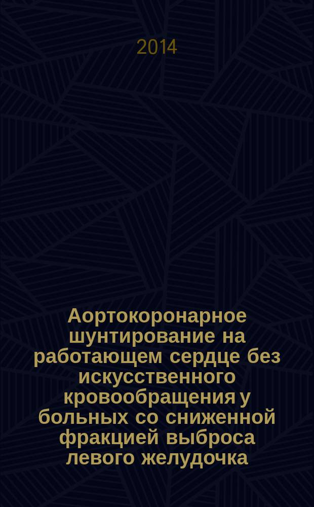 Аортокоронарное шунтирование на работающем сердце без искусственного кровообращения у больных со сниженной фракцией выброса левого желудочка : автореферат диссертации на соискание ученой степени кандидата медицинских наук : специальность 14.01.26 <Сердечно-сосудистая хирургия>