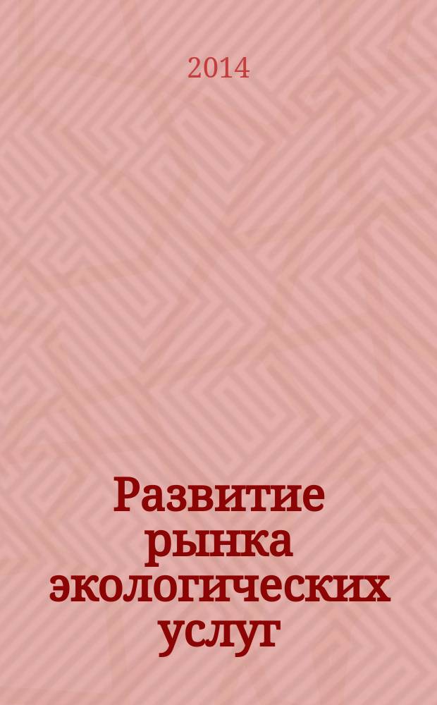 Развитие рынка экологических услуг ( на примере Московской и Ленинградской областей ) : автореферат диссертации на соискание ученой степени кандидата экономических наук : специальность 08.00.05 <Экономика и управление народным хозяйством по отраслям и сферам деятельности>