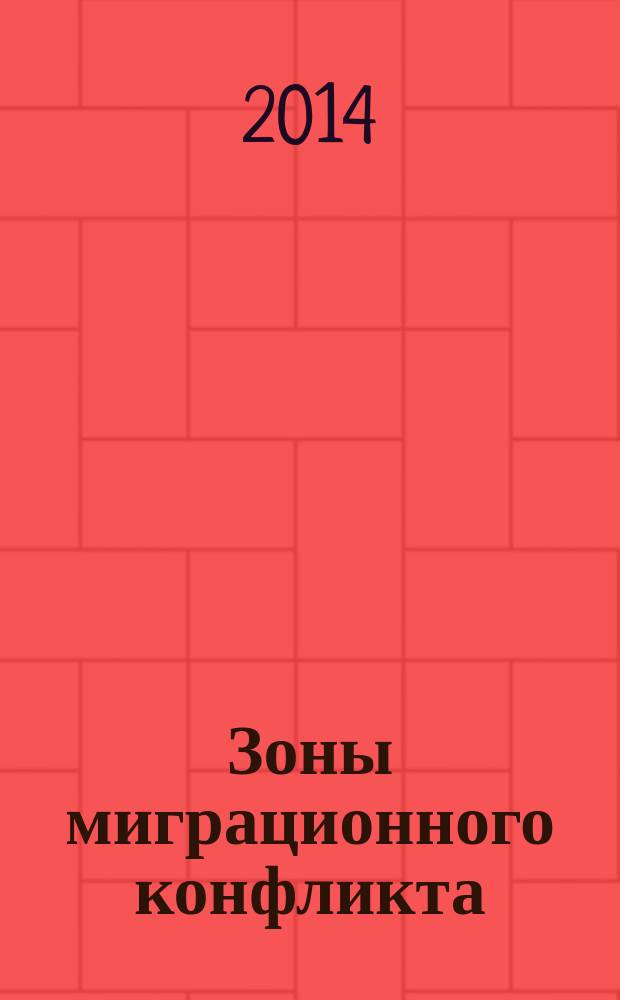 Зоны миграционного конфликта (характеристика преступности и меры противодействия) : автореферат диссертации на соискание ученой степени кандидата юридических наук : специальность 12.00.08 <Уголовное право и криминология; уголовно-исполнительное право>