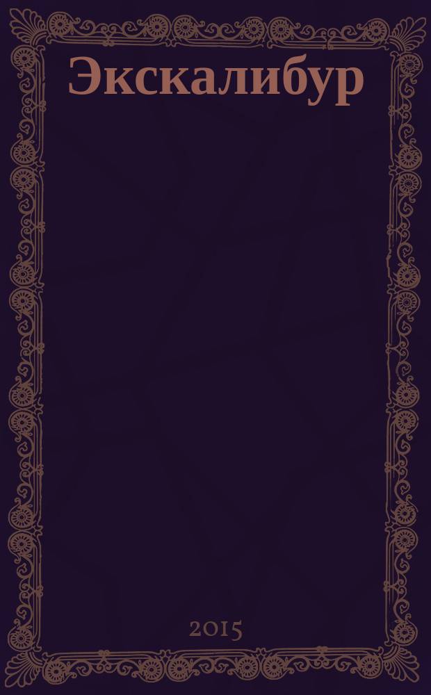 Экскалибур = Excalibur : диск начитан носителем английского языка