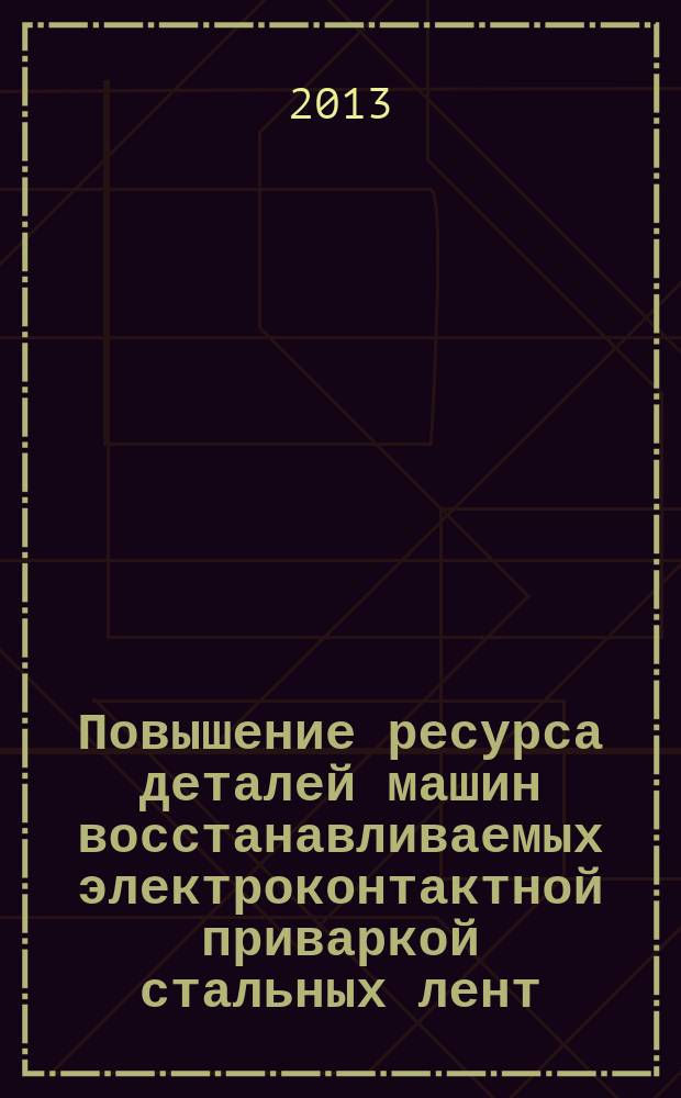 Повышение ресурса деталей машин восстанавливаемых электроконтактной приваркой стальных лент : автореферат диссертации на соискание ученой степени кандидата технических наук : специальность 05.20.03 <Технологии и средства технического обслуживания в сельском хозяйстве>