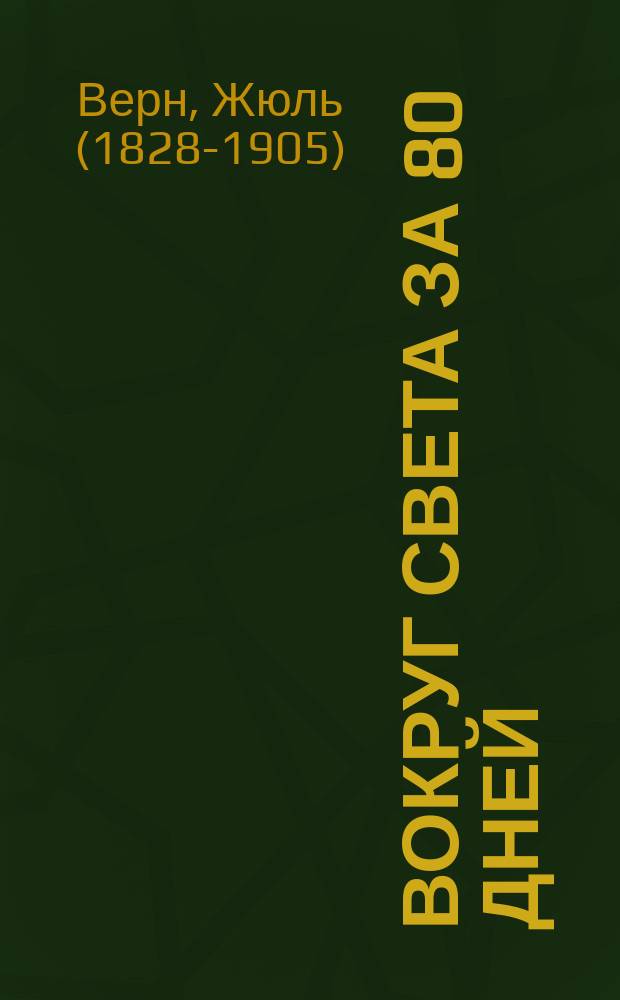 Вокруг света за 80 дней = Around the World in 80 days : диск начитан носителем английского языка