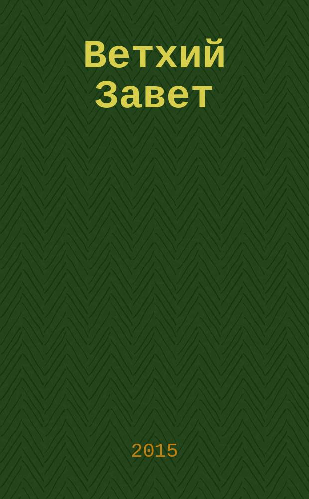 Ветхий Завет : общие сведения