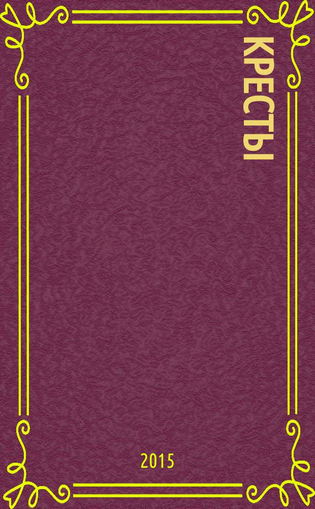 Кресты