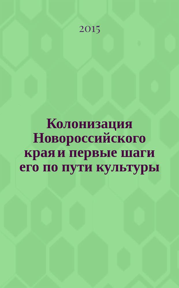 Колонизация Новороссийского края и первые шаги его по пути культуры