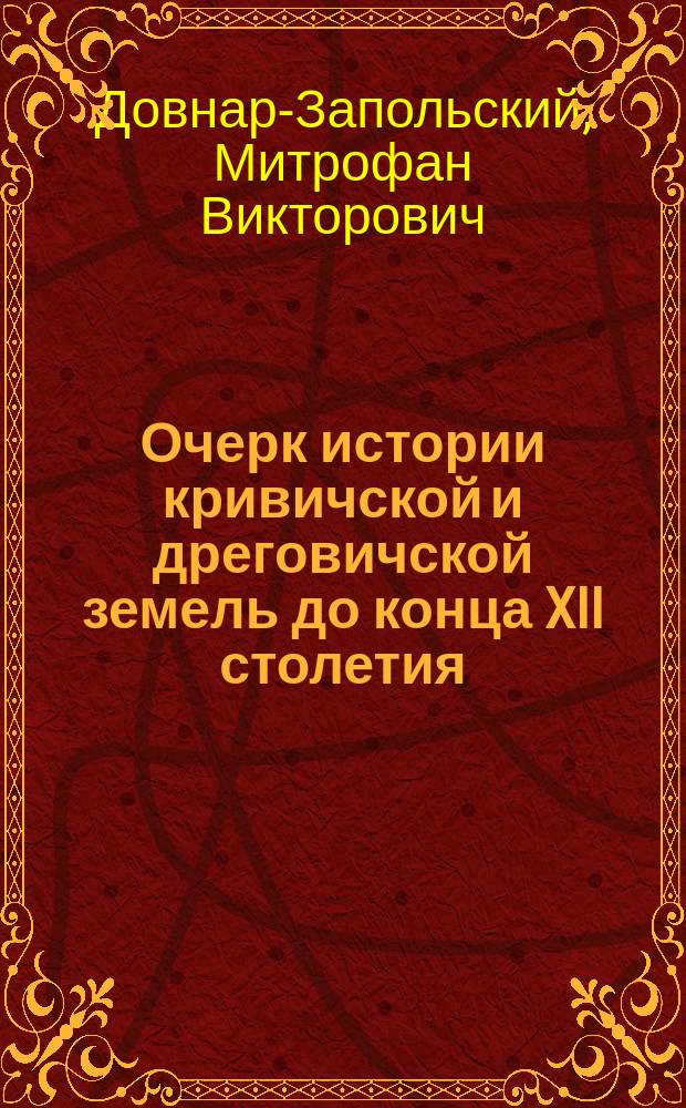 Очерк истории кривичской и дреговичской земель до конца XII столетия