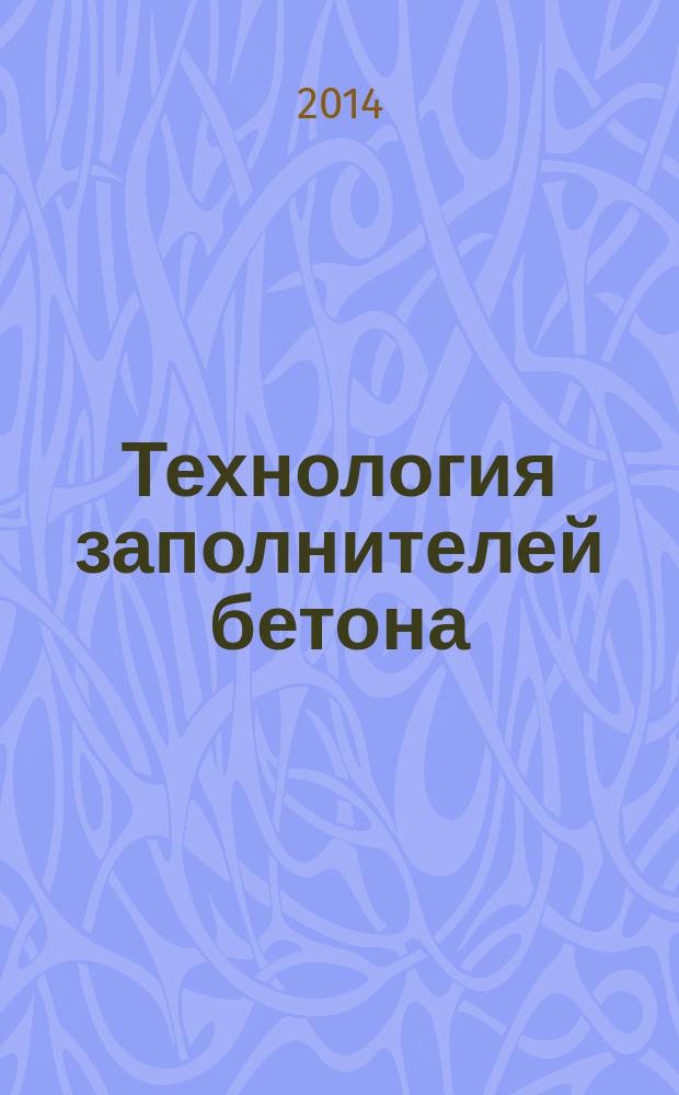Технология заполнителей бетона : методические указания по дисциплине для студентов, обучающихся по направлению подготовки "Производство и применение строительных материалов, изделий и конструкций"