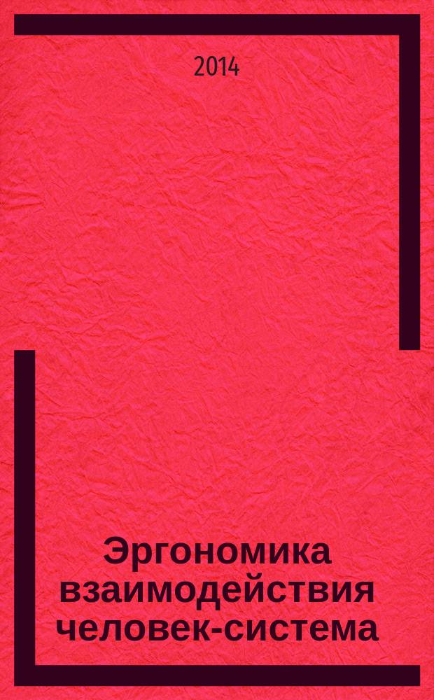 Эргономика взаимодействия человек-система = Ergonomics of human-system interaction. Part 307. Analysis and compliance test methods for electronic visual displays. часть 307, Методы анализа и проверки соответствия электронных видеодисплеев : ГОСТ Р ИСО 9241-307-2012