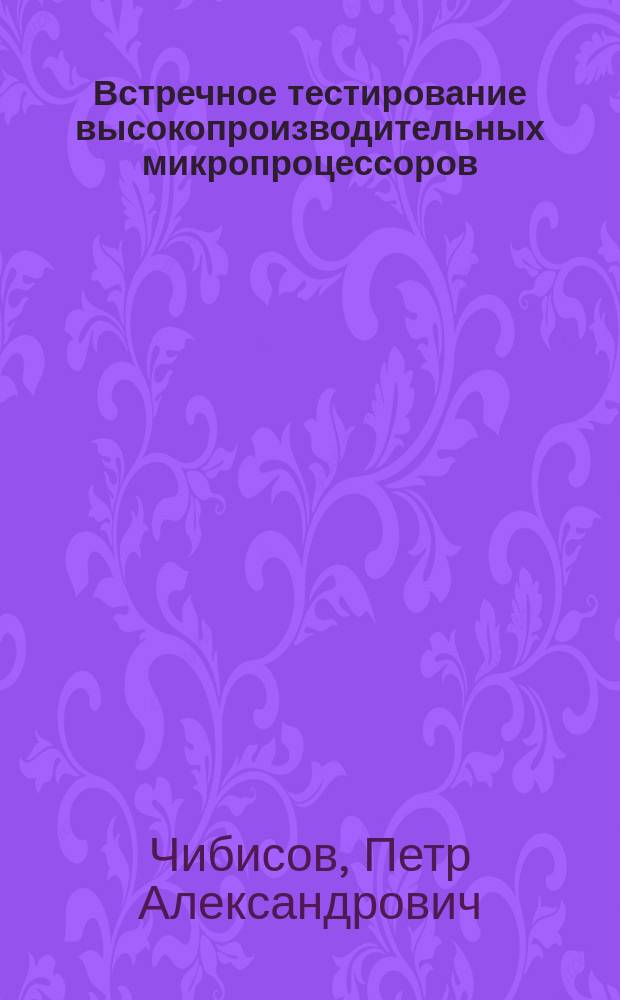 Встречное тестирование высокопроизводительных микропроцессоров : автореферат диссертации на соискание ученой степени кандидата технических наук : специальность 05.13.11 <Математическое и программное обеспечение вычислительных машин, комплексов и компьютерных сетей>