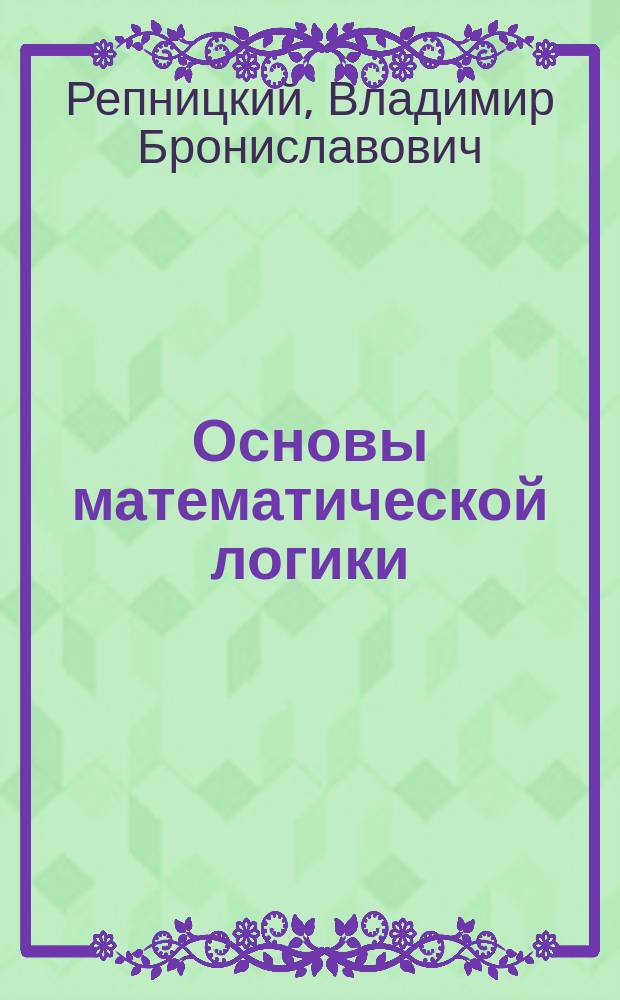 Основы математической логики : учебное пособие для студентов, обучающихся по направлению "Прикладная информатика"