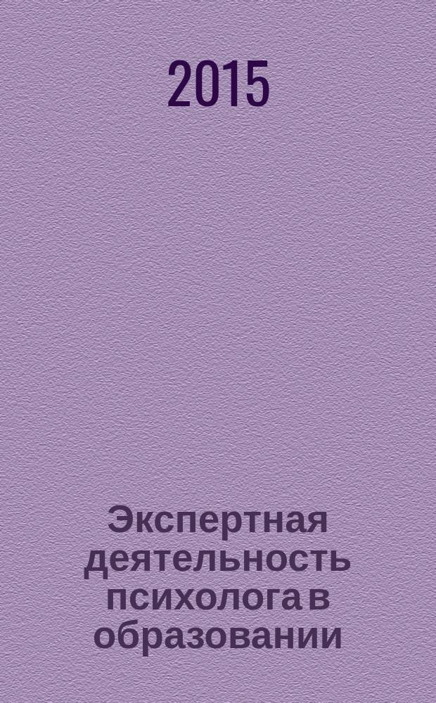 Экспертная деятельность психолога в образовании : учебное пособие