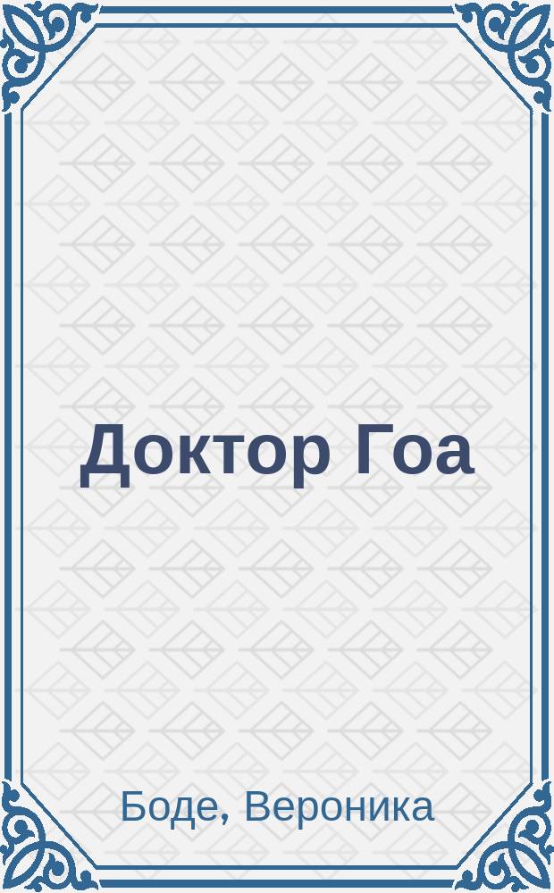 Доктор Гоа