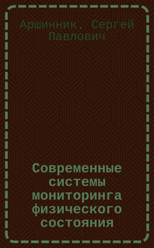 Современные системы мониторинга физического состояния : учебное пособие