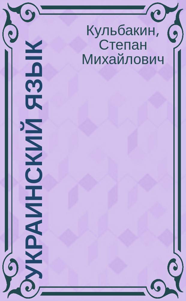 Украинский язык : краткий очерк исторической фонетики и морфологии