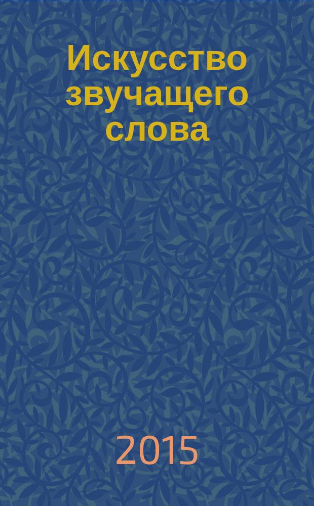 Искусство звучащего слова : курс лекций