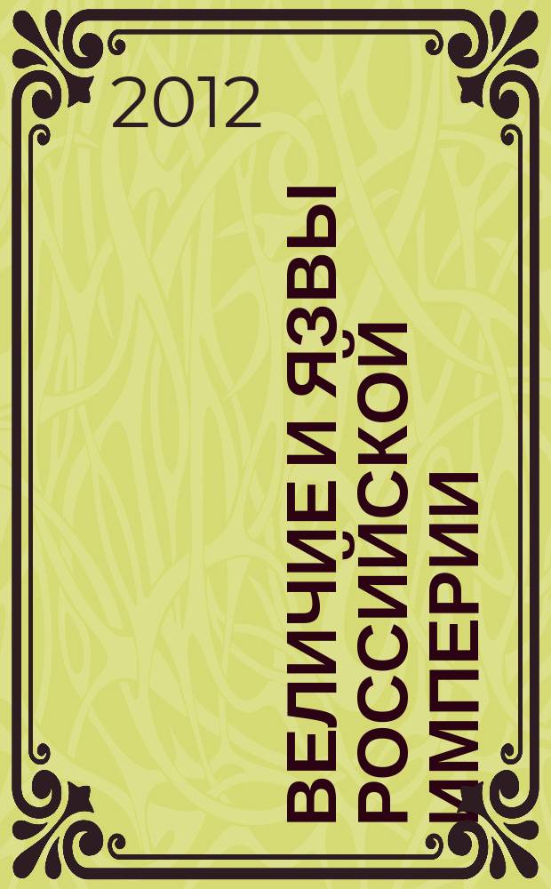 Величие и язвы Российской Империи : международный научный сборник в честь 50-летия О.Р. Айрапетова