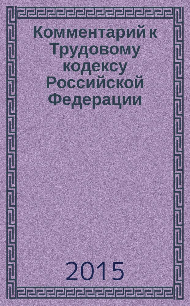 Комментарий к Трудовому кодексу Российской Федерации