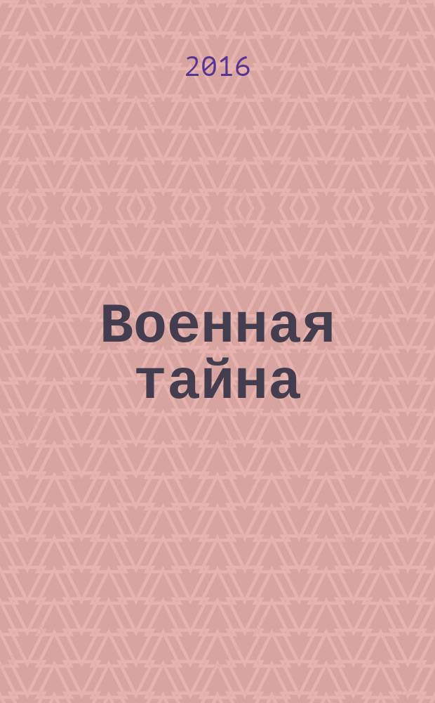 Военная тайна : повести : для среднего школьного возраста