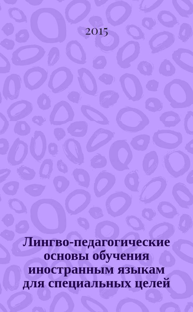 Лингво-педагогические основы обучения иностранным языкам для специальных целей : материалы межвузовской научно-практической конфернеции с международным участием памяти профессора С. С. Соловей (17 ноября 2014 г.)