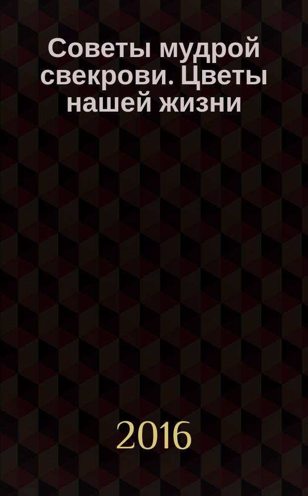 Советы мудрой свекрови. Цветы нашей жизни