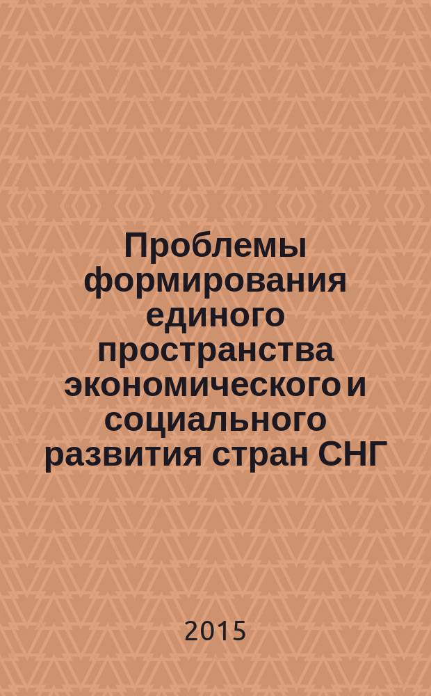 Проблемы формирования единого пространства экономического и социального развития стран СНГ = Problems of forming a common space of economic and social development of the countries of the CIS : (СНГ-2015) : материалы ежегодной Международной научно-практической конференции, 25 апреля 2015 г