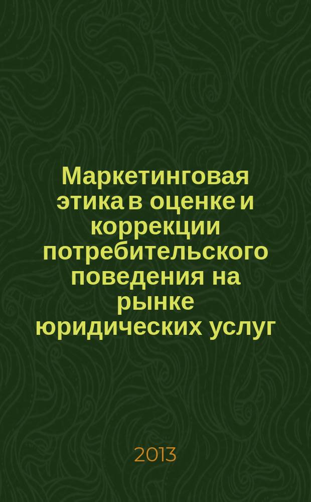 Маркетинговая этика в оценке и коррекции потребительского поведения на рынке юридических услуг : автореферат диссертации на соискание ученой степени кандидата экономических наук : специальность 08.00.05 <Экономика и управление народным хозяйством по отраслям и сферам деятельности>