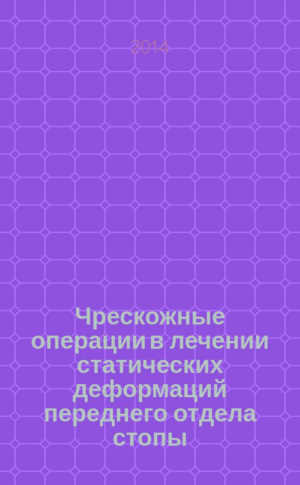 Чрескожные операции в лечении статических деформаций переднего отдела стопы : автореферат диссертации на соискание ученой степени доктора медицинских наук : специальность 14.01.15 <Травматология и ортопедия>